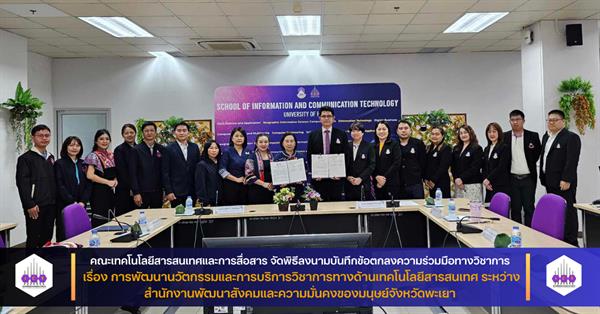 คณะ ICT จัดทำ MOU เรื่อง การพัฒนานวัตกรรมและการบริการวิชาการทางด้านเทคโนโลยีสารสนเทศ ระหว่าง สำนักงานพัฒนาสังคมและความมั่นคงของมนุษย์จังหวัดพะเยา